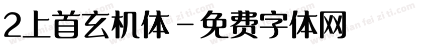 2上首玄机体字体转换