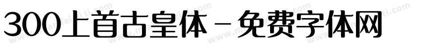 300上首古皇体字体转换