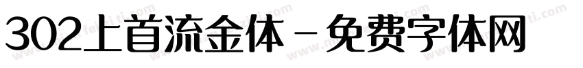 302上首流金体字体转换