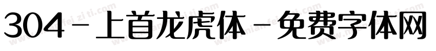 304-上首龙虎体字体转换