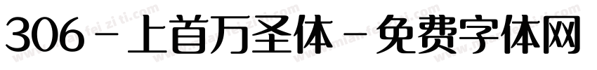 306-上首万圣体字体转换