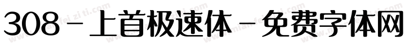 308-上首极速体字体转换