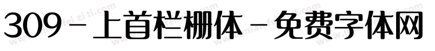 309-上首栏栅体字体转换