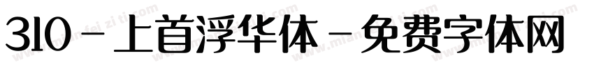310-上首浮华体字体转换