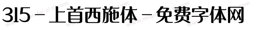 315-上首西施体字体转换