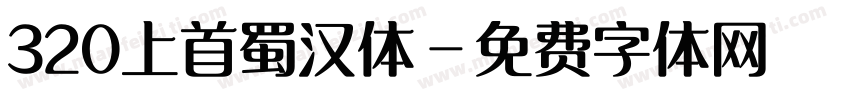 320上首蜀汉体字体转换
