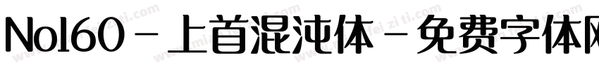 No160-上首混沌体字体转换