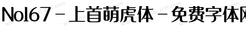 No167-上首萌虎体字体转换