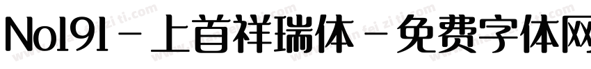 No191-上首祥瑞体字体转换