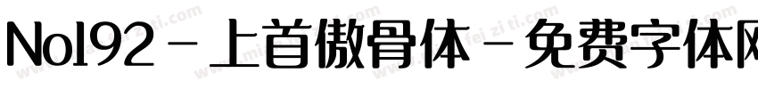 No192-上首傲骨体字体转换