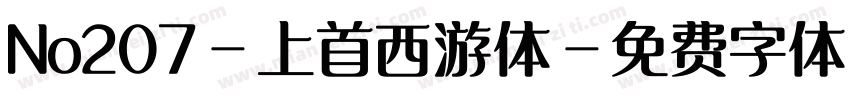 No207-上首西游体字体转换