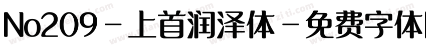 No209-上首润泽体字体转换