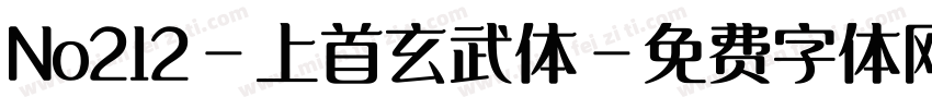 No212-上首玄武体字体转换