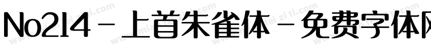 No214-上首朱雀体字体转换