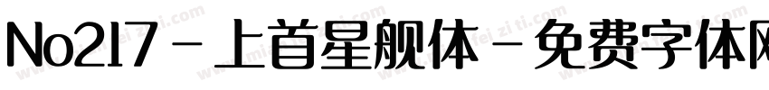 No217-上首星舰体字体转换