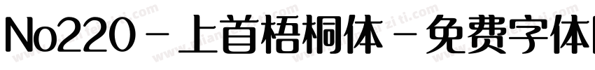 No220-上首梧桐体字体转换