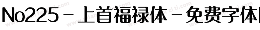 No225-上首福禄体字体转换