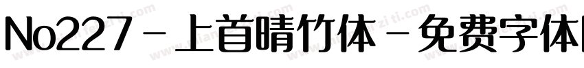 No227-上首晴竹体字体转换