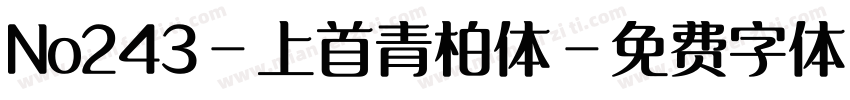 No243-上首青柏体字体转换