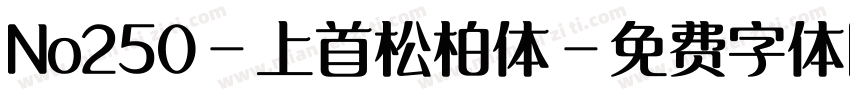 No250-上首松柏体字体转换