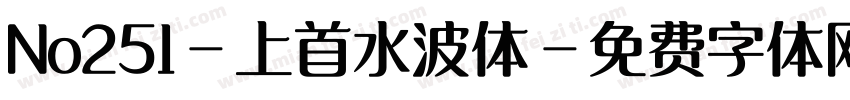 No251-上首水波体字体转换