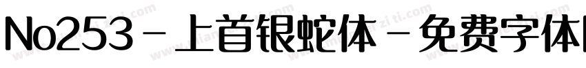 No253-上首银蛇体字体转换