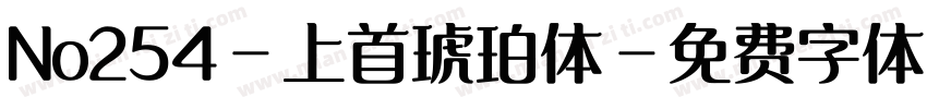 No254-上首琥珀体字体转换