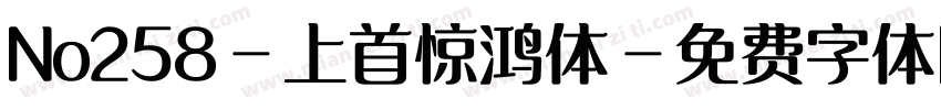 No258-上首惊鸿体字体转换