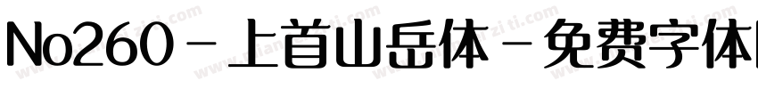 No260-上首山岳体字体转换