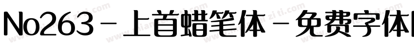 No263-上首蜡笔体字体转换