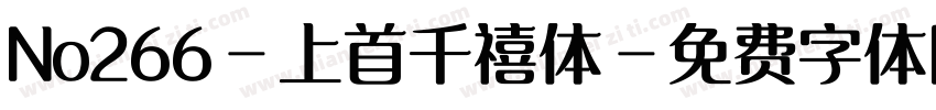 No266-上首千禧体字体转换