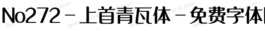 No272-上首青瓦体字体转换