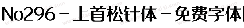 No296-上首松针体字体转换