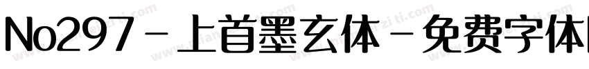 No297-上首墨玄体字体转换