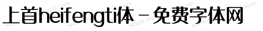 上首heifengti体字体转换