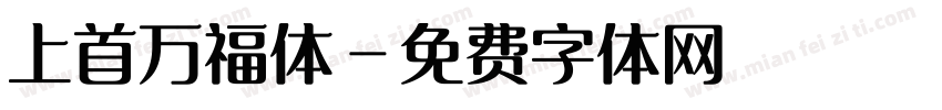 上首万福体字体转换