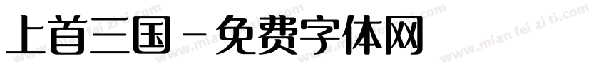 上首三国字体转换