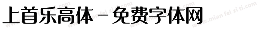 上首乐高体字体转换