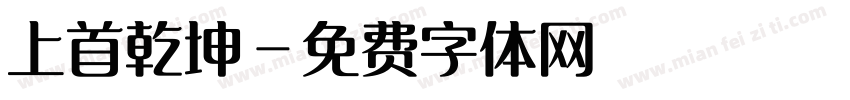 上首乾坤字体转换
