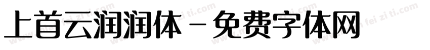 上首云润润体字体转换