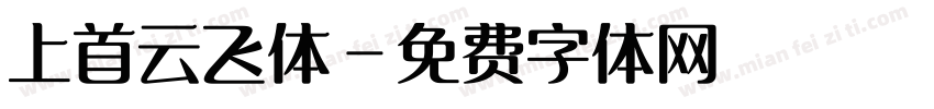 上首云飞体字体转换
