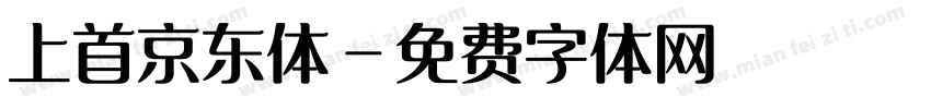 上首京东体字体转换