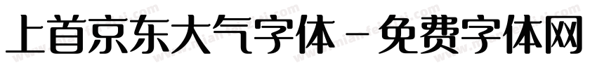 上首京东大气字体字体转换