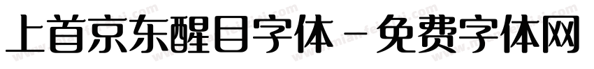 上首京东醒目字体字体转换