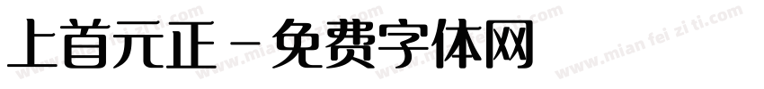 上首元正字体转换
