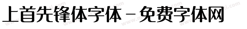 上首先锋体字体字体转换