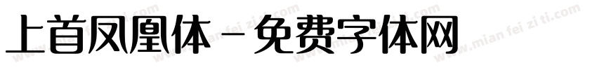 上首凤凰体字体转换