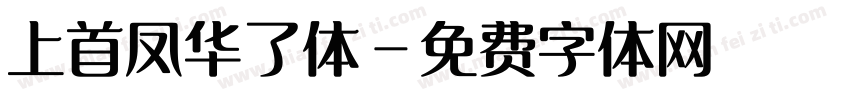 上首凤华了体字体转换