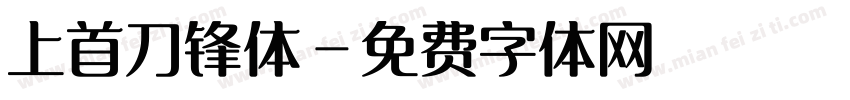上首刀锋体字体转换