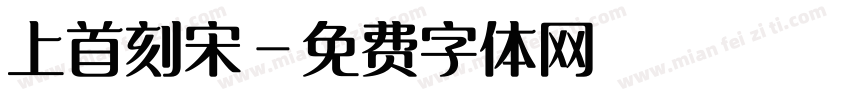 上首刻宋字体转换